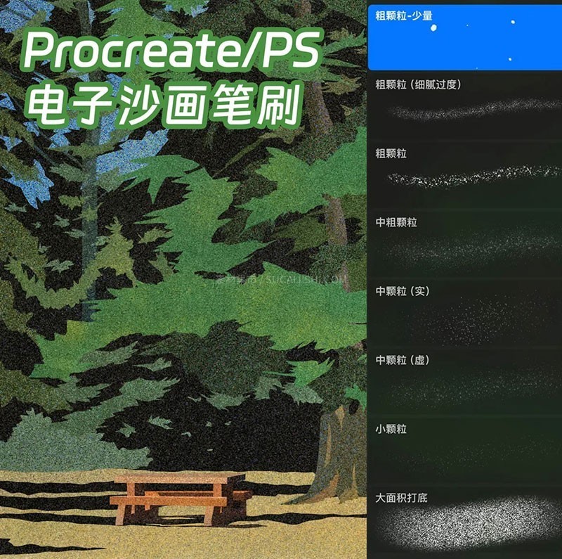 电子沙画艺术Procreate+PS笔刷